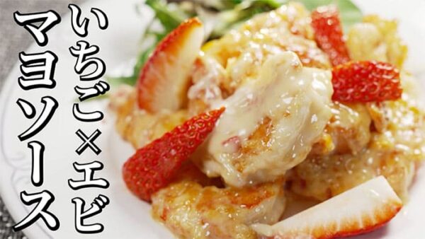 よーいドン ミルクボーイ おせっかいごはん 2026年3月9日放送 中華料理 花田シェフ エビのいちごマヨネーズソース