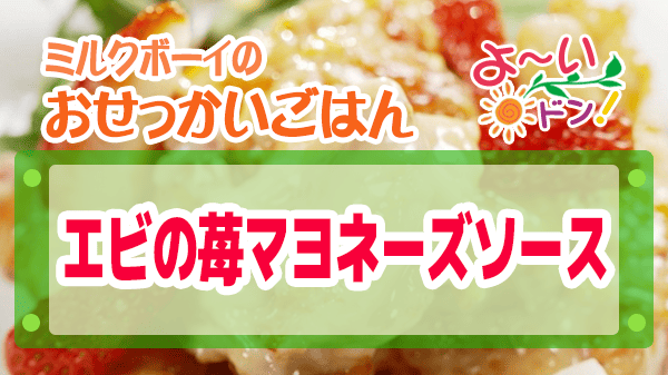 よーいドン ミルクボーイ おせっかいごはん 2026年3月9日放送 中華料理 花田シェフ エビのいちごマヨネーズソース