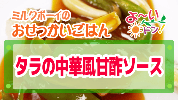 よーいドン ミルクボーイ おせっかいごはん 2026年3月9日放送 中華料理 花田シェフ タラの中華風甘酢ソース