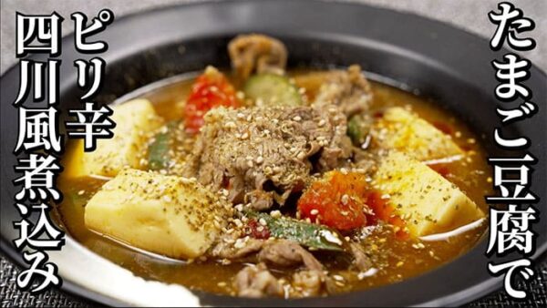 よーいドン ミルクボーイ おせっかいごはん 2026年3月9日放送 中華料理 花田シェフ 牛肉とたまご豆腐の四川風トマト煮込み