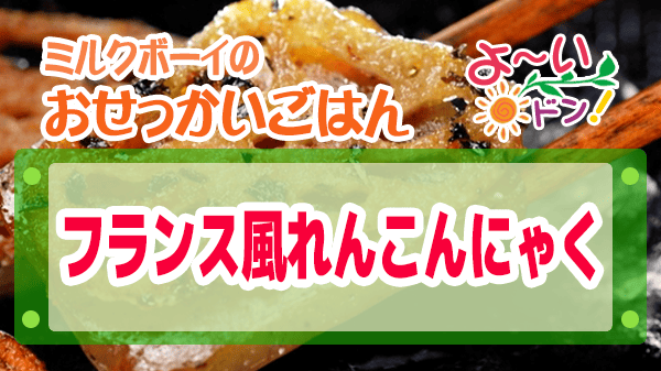 よーいドン おせっかいごはん フレンチ フランス料理 出張料理人 鈴木シェフ フランス風れんこんにゃく