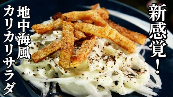 よーいドン おせっかいごはん フレンチ フランス料理 出張料理人 鈴木シェフ 新玉ねぎ 地中海風 カリカリサラダ