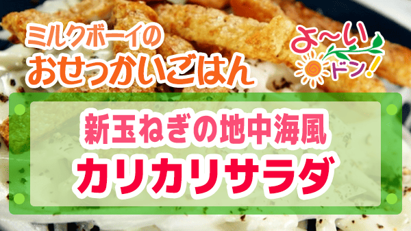 よーいドン おせっかいごはん フレンチ フランス料理 出張料理人 鈴木シェフ 新玉ねぎ 地中海風 カリカリサラダ