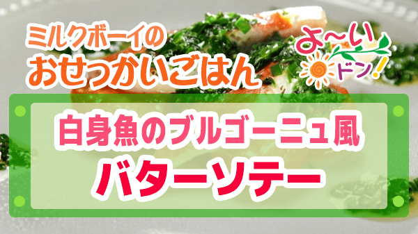 よーいドン おせっかいごはん フレンチ フランス料理 出張料理人 鈴木シェフ 金目鯛 白身魚 ブルゴーニュ風 バターソテー