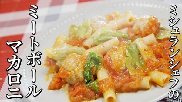 よーいドン おせっかいごはん ラ・ルッチョラ 鈴木シェフ 2026年3月23日放送 ミートボールのトマトソースマカロニ