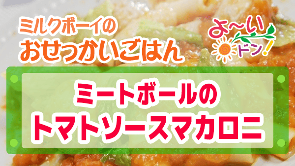 よーいドン おせっかいごはん ラ・ルッチョラ 鈴木シェフ 2026年3月23日放送 ミートボールのトマトソースマカロニ