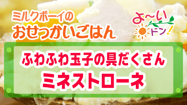 よーいドン おせっかいごはん ラ・ルッチョラ 鈴木シェフ 2026年3月23日放送 ふわふわ玉子の具だくさんミネストローネ