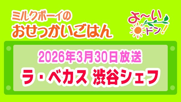よーいドン ミルクボーイ おせっかいごはん フレンチ ラ・ベカス 渋谷シェフ 2026年3月30日放送