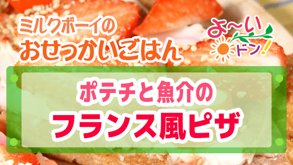 よーいドン おせっかいごはん フレンチ ラ・ベカス 渋谷シェフ ポテチと魚介のフランス風ピザ