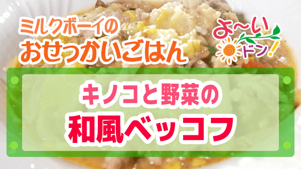 よーいドン おせっかいごはん フレンチ ラ・ベカス 渋谷シェフ キノコと野菜の和風ベッコフ