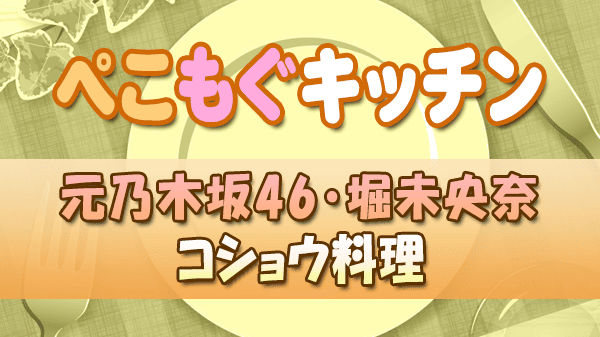 ぺこもぐキッチン 料理家 栗原心平 コショウ料理 元乃木坂46 堀未央奈