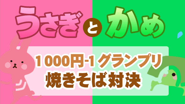うさぎとかめ うさかめ 草彅剛 やすとも 1000円‐1グランプリ　レシピ 作り方 焼きそば