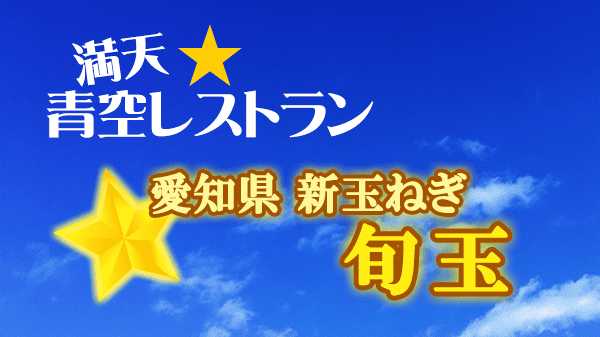 青空レストラン 愛知県 新玉ねぎ 旬玉