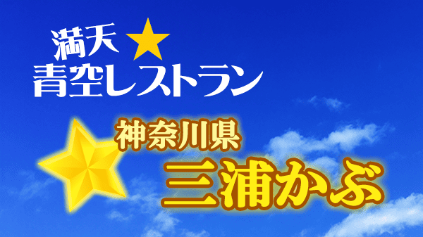 青空レストラン 神奈川県 三浦かぶ