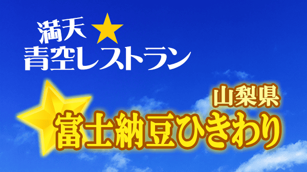 青空レストラン 山梨県 富士納豆ひきわり