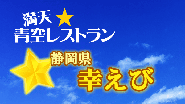 青空レストラン 静岡県 幸えび