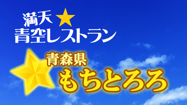 青空レストラン 青森県 もちとろろ