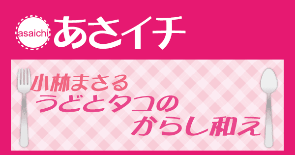 あさイチ みんな！ゴハンだよ 作り方 材料 レシピ 小林まさる うどとたこのからしあえ