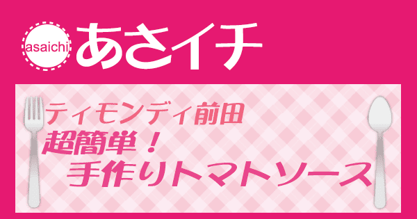 あさイチ みんな！ゴハンだよ 作り方 材料 レシピ ティモンディ前田 手作りトマトソース