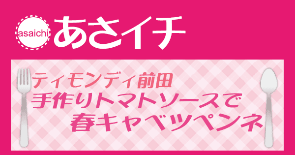 あさイチ みんな！ゴハンだよ 作り方 材料 レシピ ティモンディ前田 手作りトマトソースで春キャベツペンネ