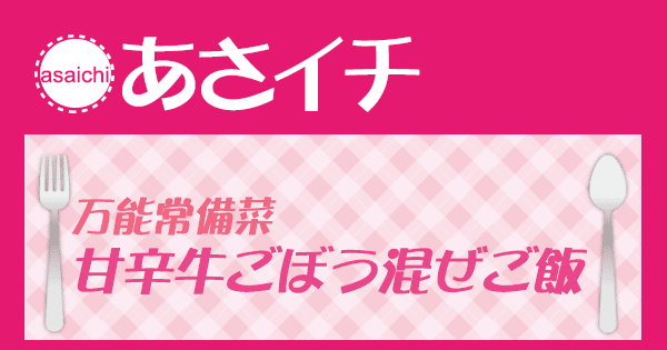 あさイチ みんな！ゴハンだよ 作り方 材料 レシピ 常備菜 甘辛牛ごぼう混ぜごはん