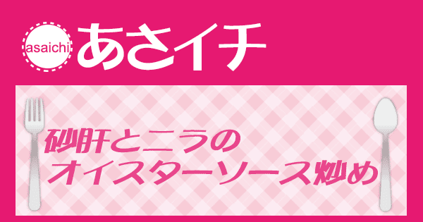 あさイチ みんな！ゴハンだよ 作り方 材料 レシピ 砂肝とニラのオイスターソース炒め