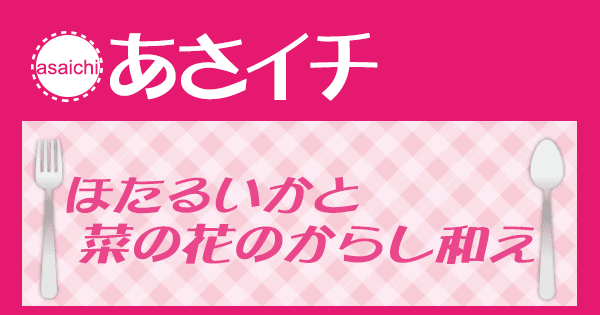 あさイチ みんな！ゴハンだよ 作り方 材料 レシピ ほたるいかと菜の花のからし和え