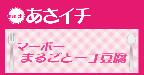 あさイチ みんな！ゴハンだよ 作り方 材料 レシピ 麻婆豆腐