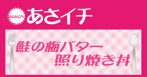 あさイチ みんな！ゴハンだよ 作り方 材料 レシピ 鮭の梅バター照り焼き丼
