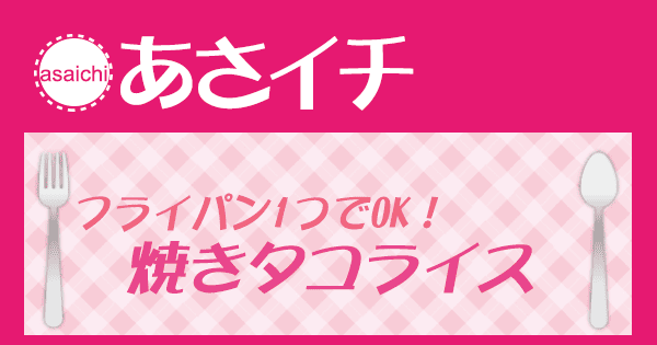 あさイチ みんな！ゴハンだよ 作り方 材料 レシピ フライパン1つでできる焼きタコライス