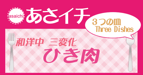 あさイチ 作り方 材料 3つの皿 レシピ ひき肉