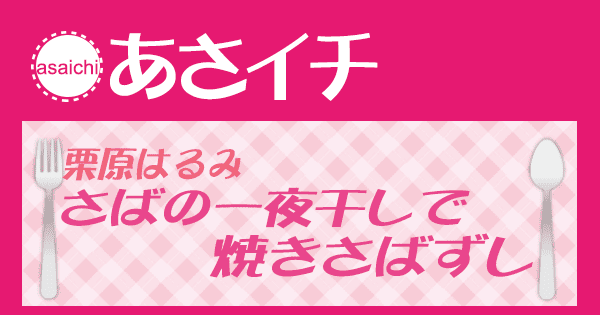 あさイチ みんな！ゴハンだよ 作り方 材料 レシピ 栗原はるみ さばの一夜干しで焼きさばずし