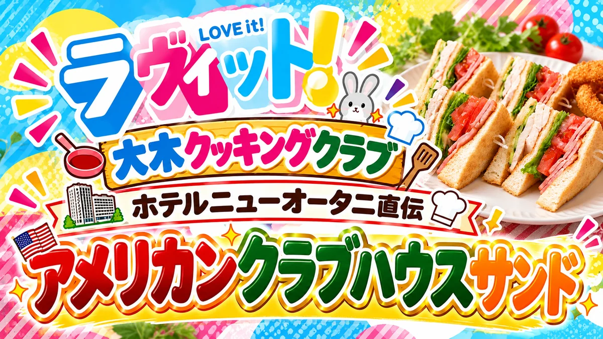 ラヴィット！「大木クッキングクラブ・ホテルニューオータニ直伝 アメリカンクラブハウスサンド」