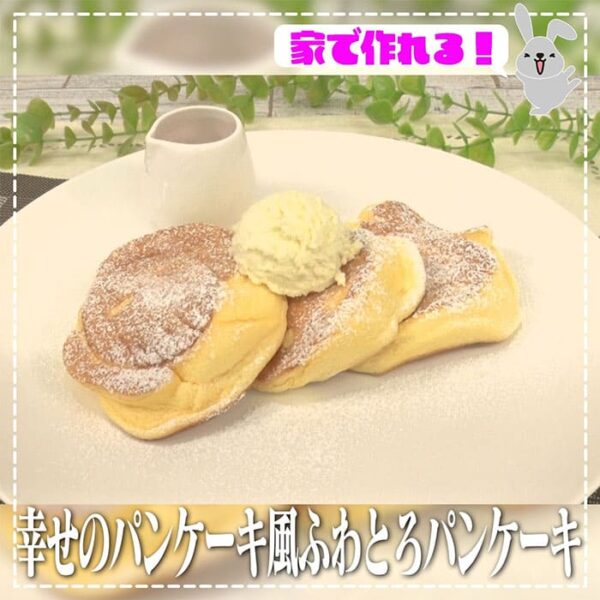 ラヴィット レシピ 幸せのパンケーキ 再現レシピ ふわとろパンケーキ