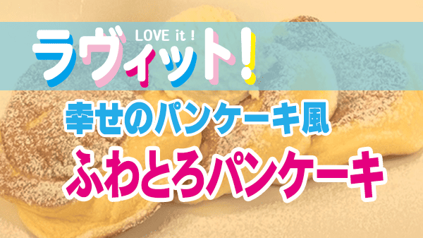 ラヴィット 再現レシピ 幸せのパンケーキ 再現レシピ ふわとろパンケーキ