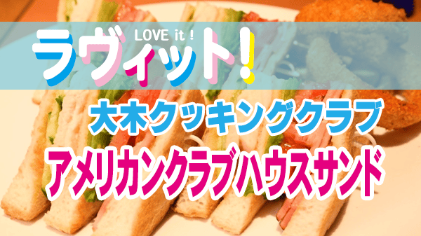 ラヴィット 大木クッキングクラブ ホテルニューオータニ アメリカンクラブハウスサンド
