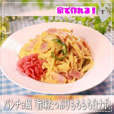 ラヴィット 再現レシピ スパゲッティーのパンチョ ナポリタン 白ナポ