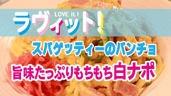 ラヴィット 再現レシピ スパゲッティーのパンチョ ナポリタン 白ナポ