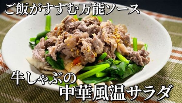 よーいドン おせっかいごはん 中華料理 魚China YO 矢野シェフ 牛しゃぶの中華風温サラダ 万能ソース