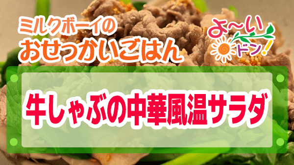 よーいドン おせっかいごはん 中華料理 魚China YO 矢野シェフ 牛しゃぶの中華風温サラダ 万能ソース