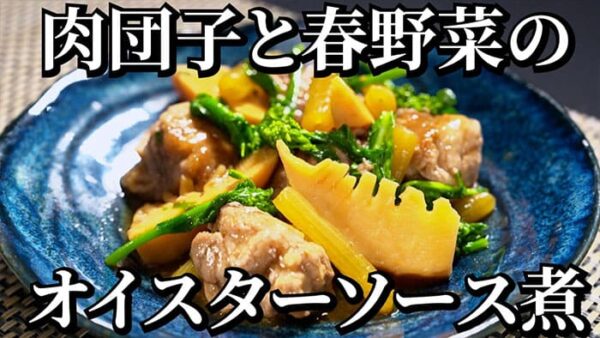よーいドン おせっかいごはん 中華料理 魚China YO 矢野シェフ 肉団子と春野菜のオイスターソース煮