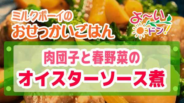 よーいドン おせっかいごはん 中華料理 魚China YO 矢野シェフ 肉団子と春野菜のオイスターソース煮