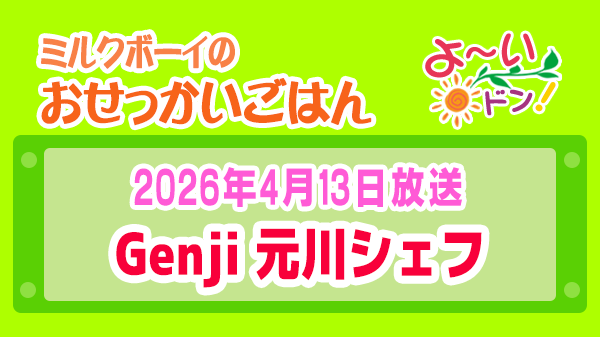 よーいドン ミルクボーイ おせっかいごはん 2025年12月1日放送 Genji 元川シェフ