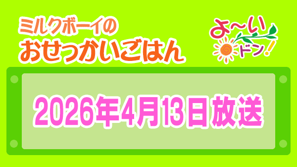 よーいドン ミルクボーイ おせっかいごはん 2026年4月13日放送