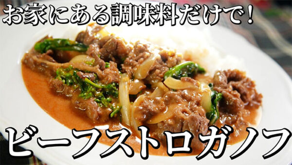 よーいドン おせっかいごはん Genji 元川シェフ 春野菜のビーフストロガノフ