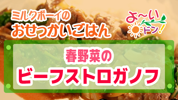 よーいドン おせっかいごはん Genji 元川シェフ 春野菜のビーフストロガノフ