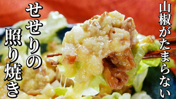 よーいドン おせっかいごはん Genji 元川シェフ せせりの照り焼き 山椒風味