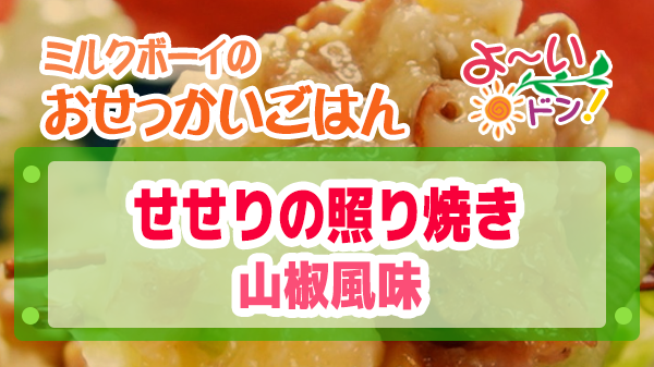 よーいドン おせっかいごはん Genji 元川シェフ せせりの照り焼き 山椒風味