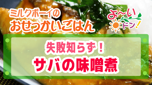 よーいドン おせっかいごはん ミシュラン3つ星 太庵 高畑シェフ 失敗知らず サバの味噌煮