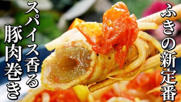 よーいドン おせっかいごはん ミシュラン3つ星 太庵 高畑シェフ スパイス香る フキの豚肉巻き